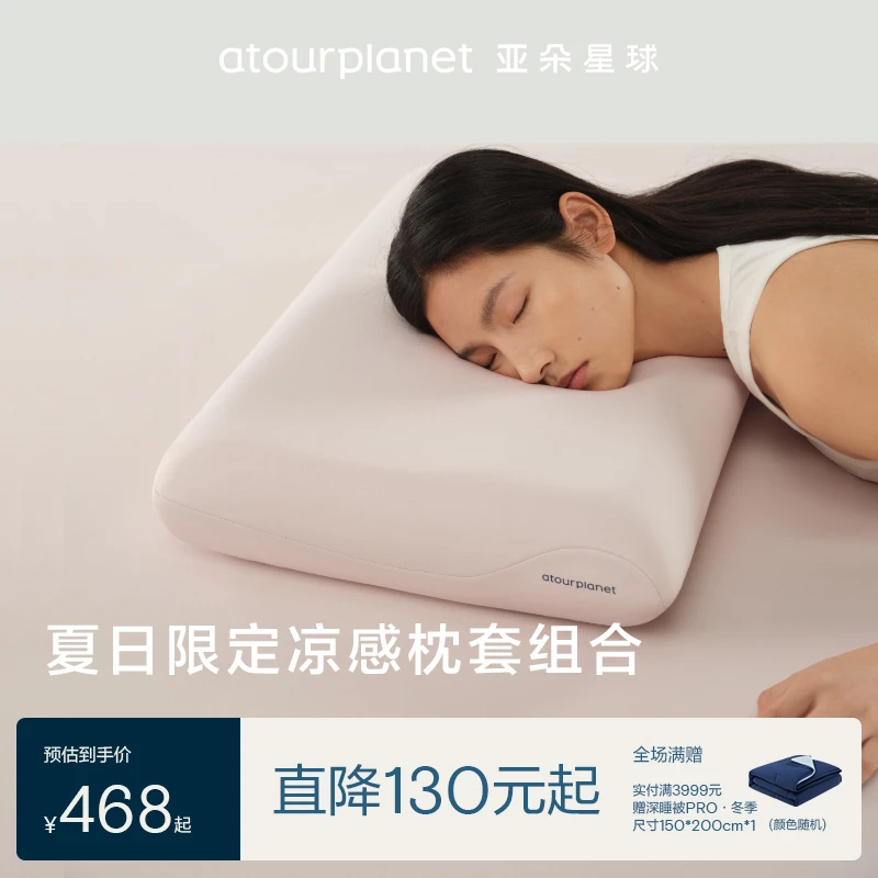 亚朵星球【夏季新品凉感枕套组合】深睡记忆枕Pro2+自然凉感枕套