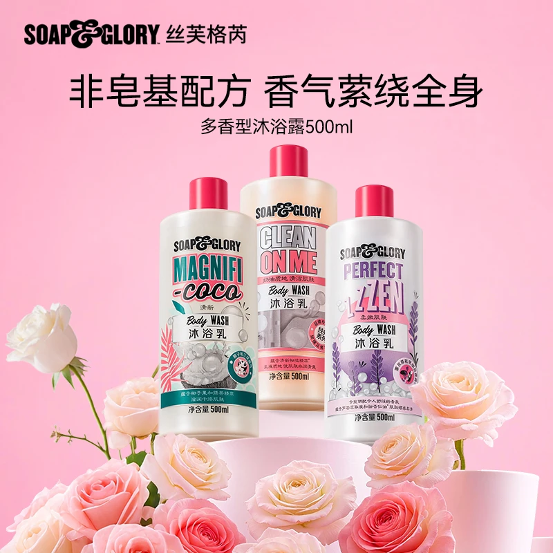 SOAP & GLORY英国丝芙格芮香氛沐浴乳家用香水沐浴露级【JG】