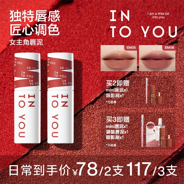 【商城专属】INTOYOU女主角唇泥哑光学生唇颊两用口红流光风妆容