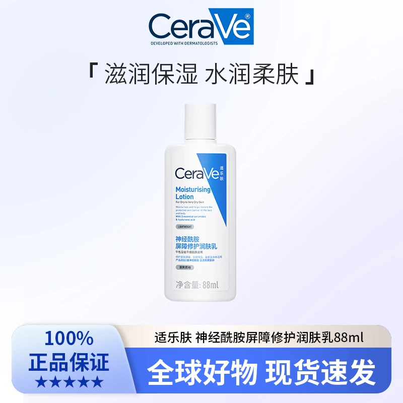 适乐肤 神经酰胺屏障修护润肤乳88ml