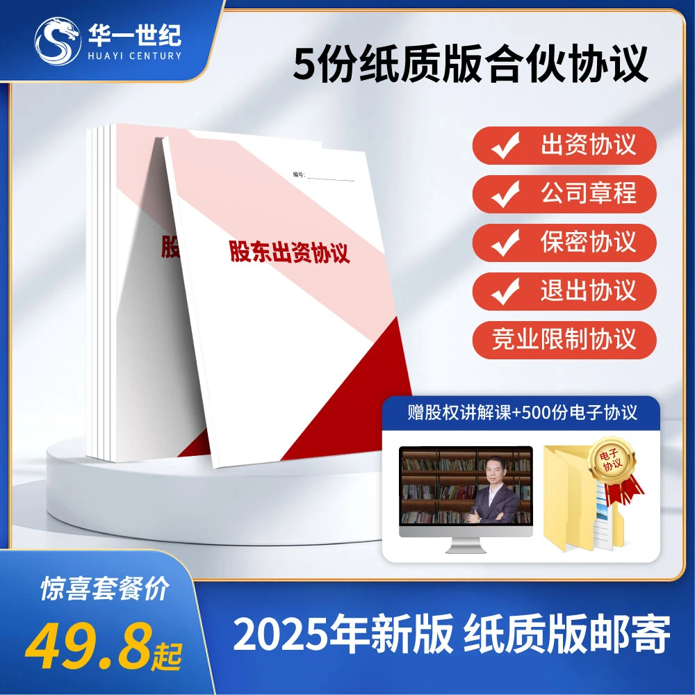 【2025】合伙必签5大协议，章程/出资/退出/竞业/保密协议范本