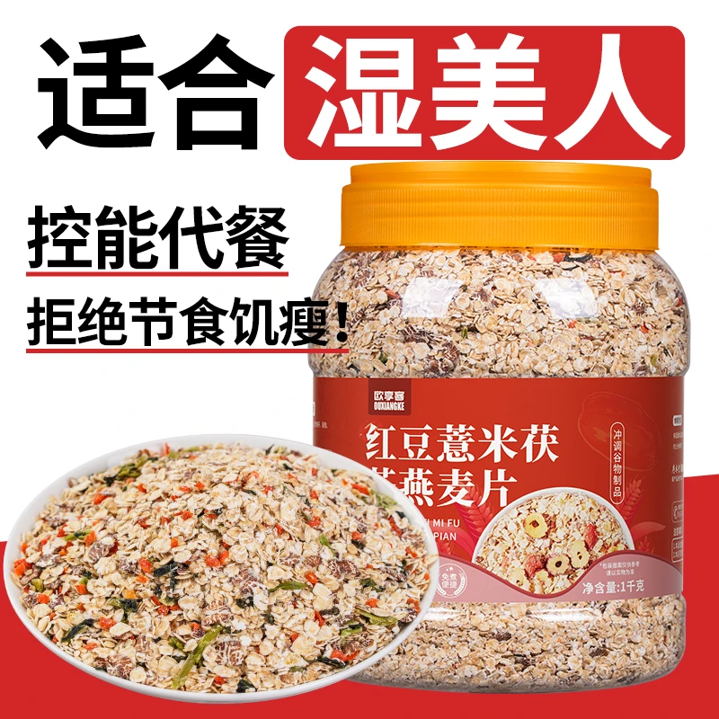 红豆薏米茯苓燕麦片1000g/桶冲泡免煮营养饱腹即食谷物粗粮代餐