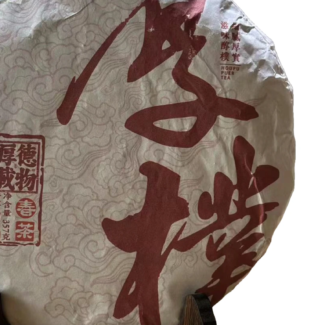 甄选布朗大树茶毛料春茶发酵厚朴熟饼茶357克