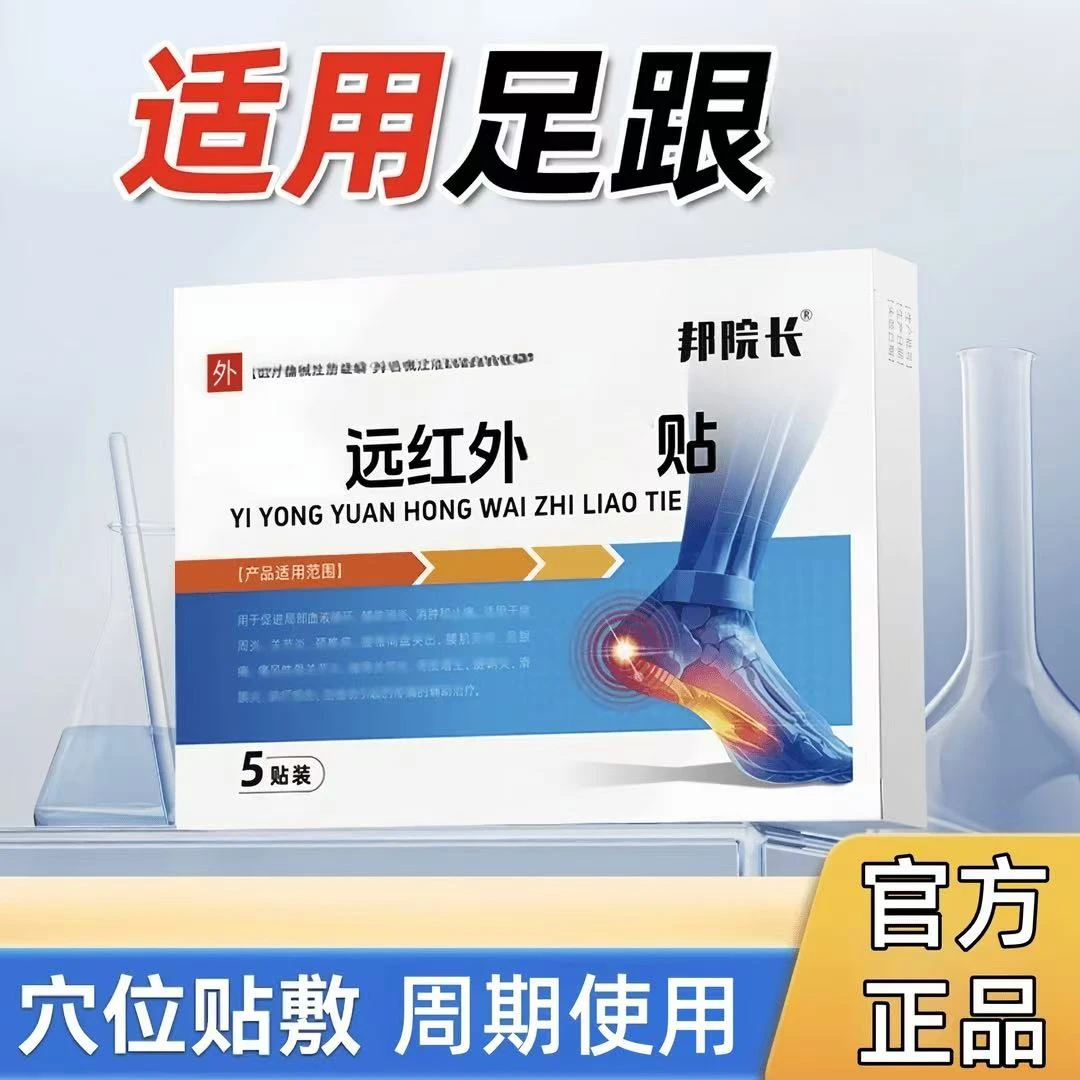 邦远红外足跟贴砭贴膏足腱脚底不适院前后长椎名制药