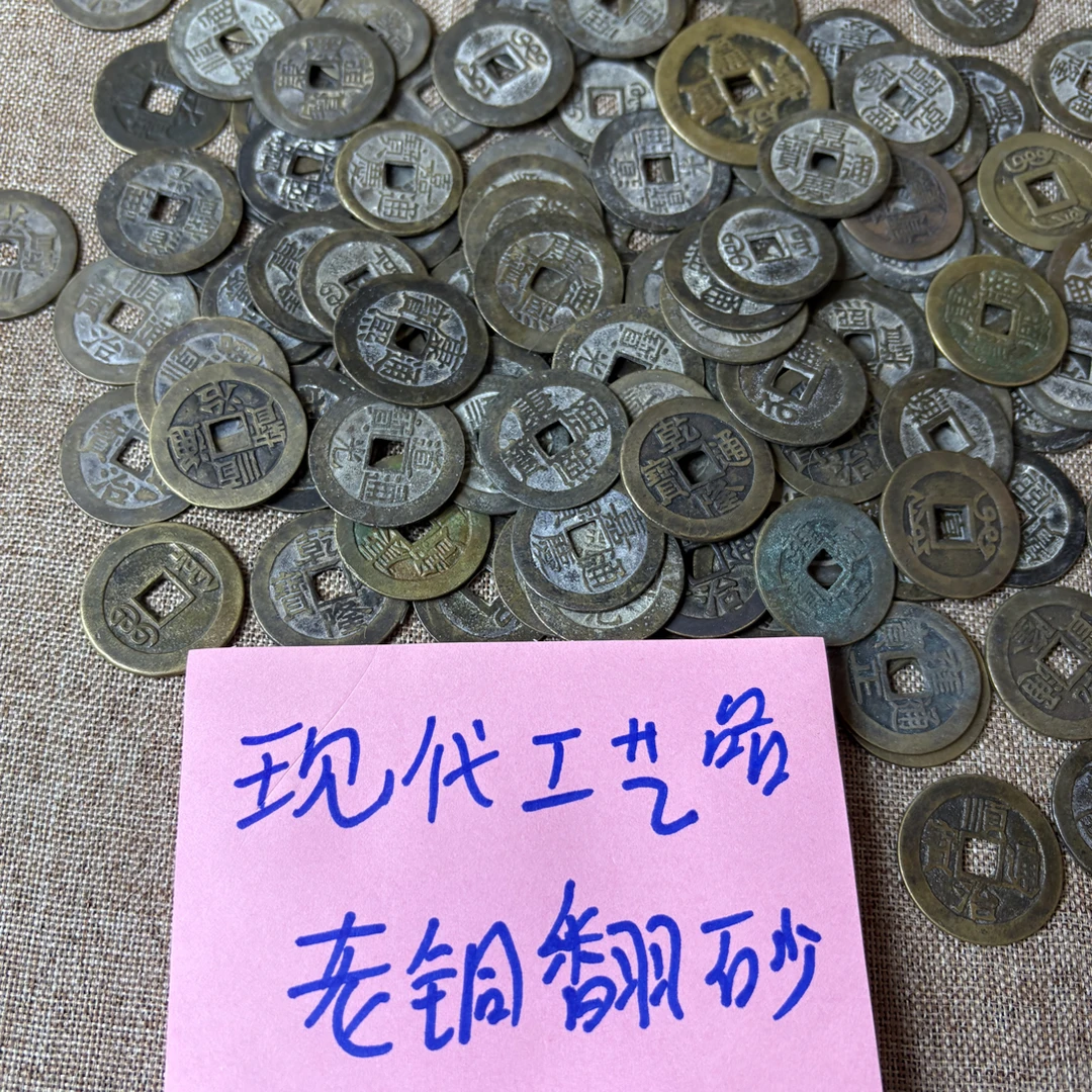 现代工艺品钱币仿古钱币（一图一物直播间挑选）
