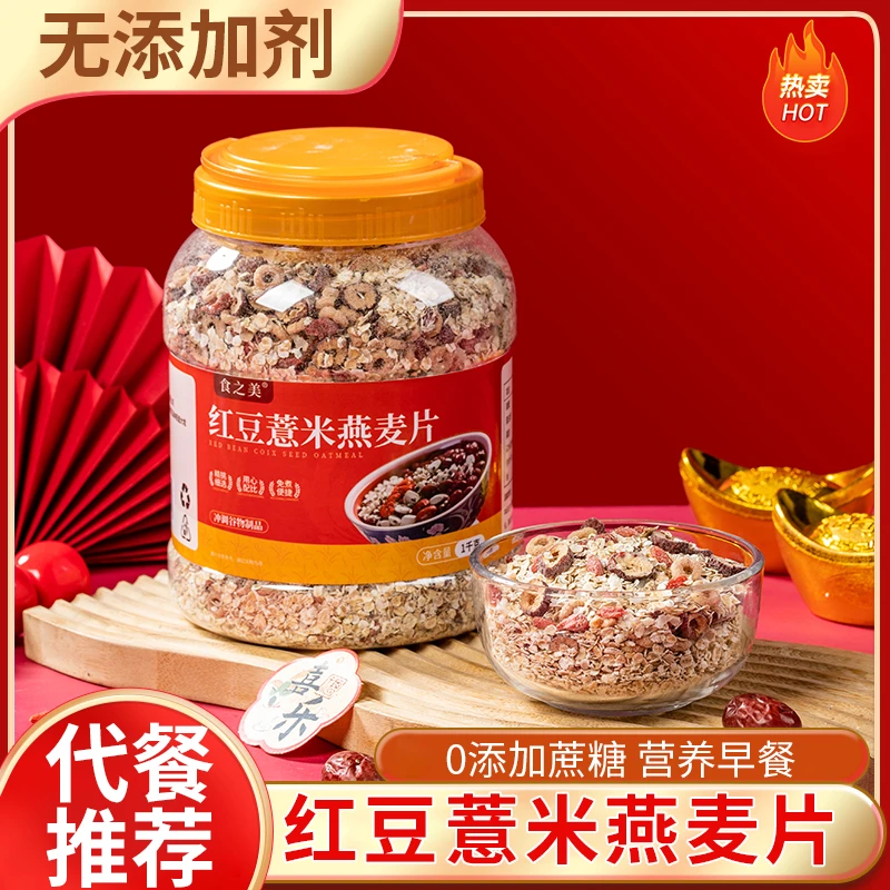 红豆薏米燕麦片营养早餐即食冲饮麦片适合健身期代餐主食饱腹懒人