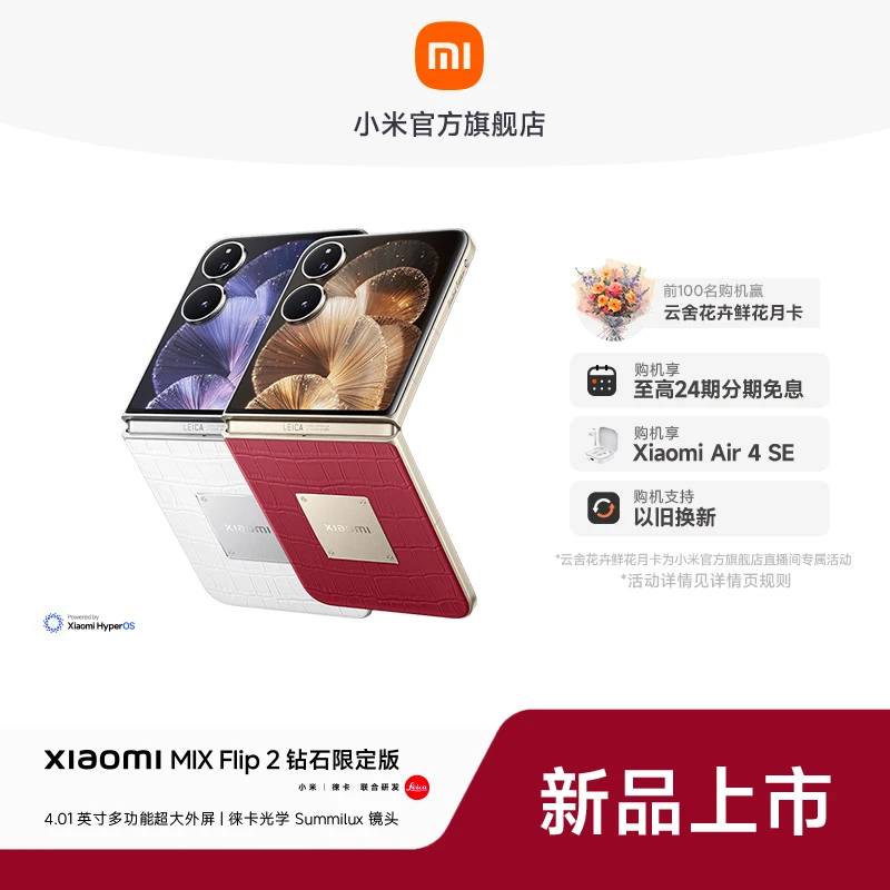 【至高24期免息】Xiaomi MIX Flip 2 钻石定制版 小米手机
