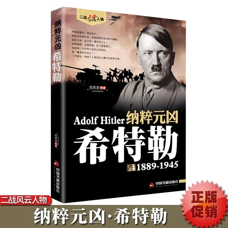 二战风云人物希特勒人物传记斯大林传二战人性历史儿童图书真实