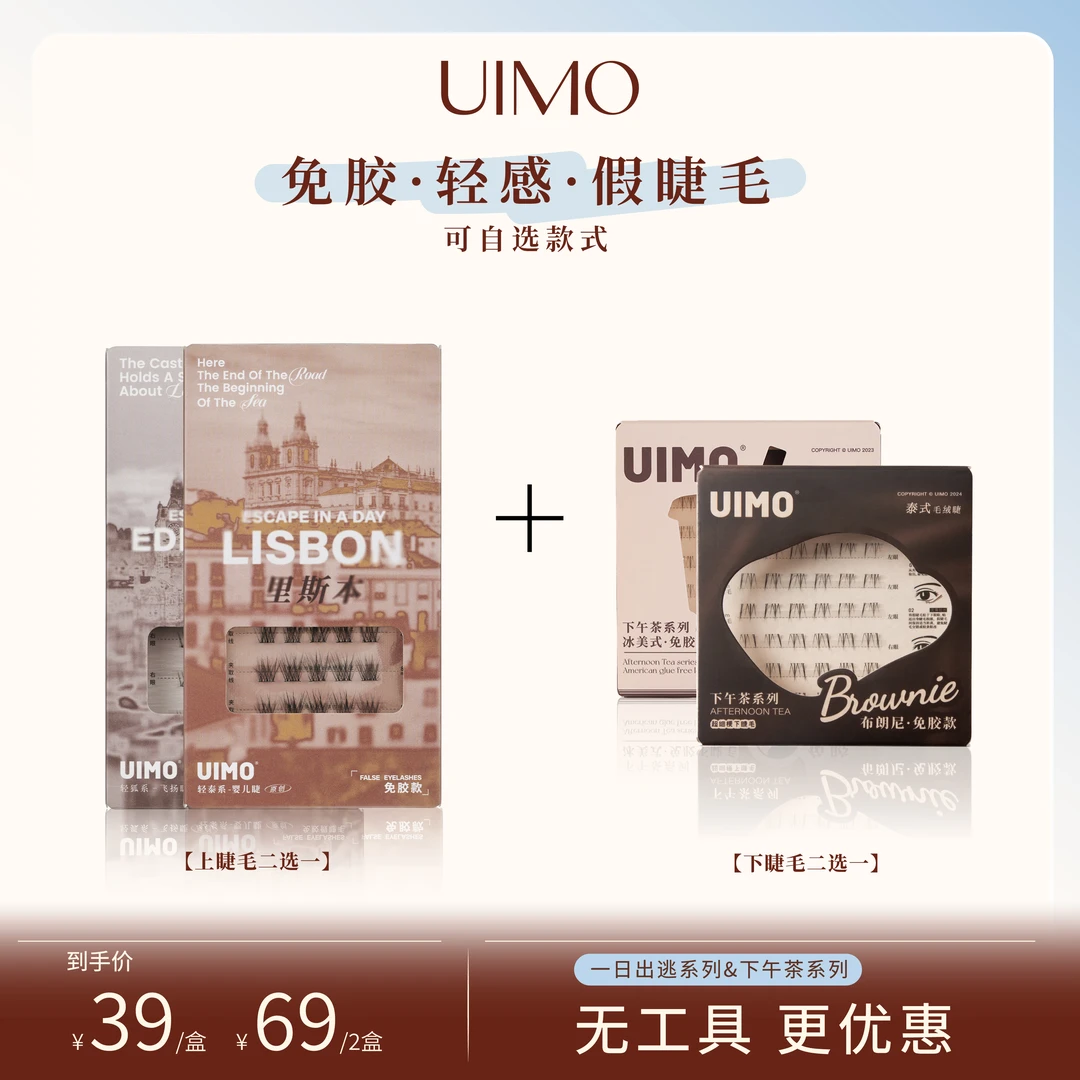 【哈妮克孜同款】UIMO轻泰式狐系免胶假睫毛柔软自然卷翘无工具SP