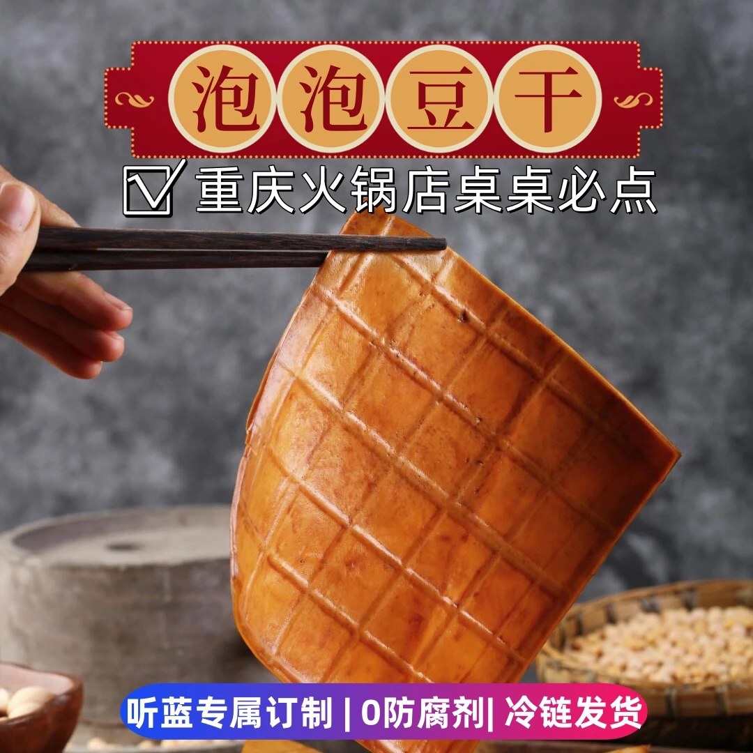 重庆听蓝泡泡豆干火锅菜品凉拌烧烤牛皮起泡豆干牛皮听蓝火锅底料