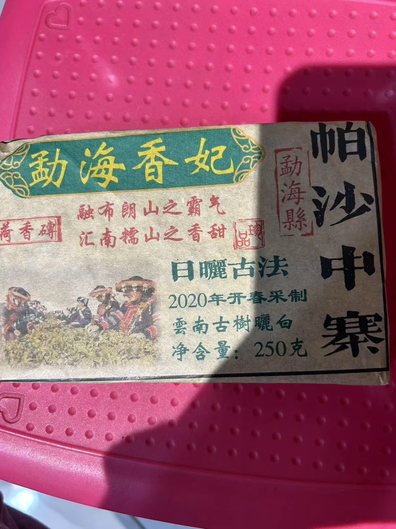 (雨微甄选) 200年犀牛塘帕莎种  古树白茶 250克· 8月8日 砖茶
