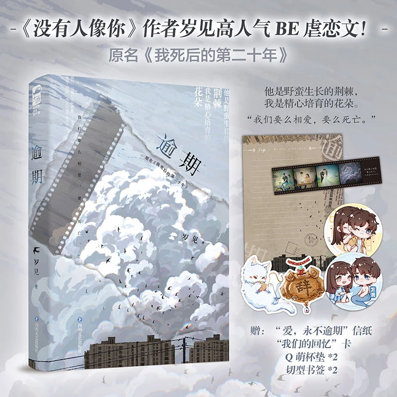 【当当】逾期 印特签刷边版 岁见 著 校园小说暗恋双向治愈虐心BE文