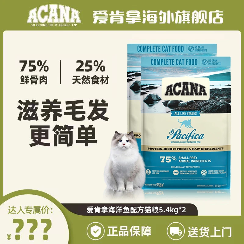 【海洋盛宴】ACANA爱肯拿5种海洋鱼配方美毛猫粮5.4kg*2-D效期26/6