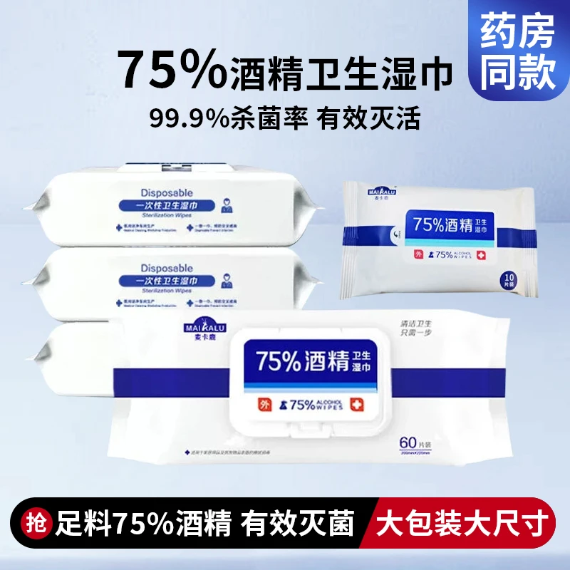 麦卡鹿75%酒精卫生湿巾家用大包湿纸巾60抽大尺寸湿巾