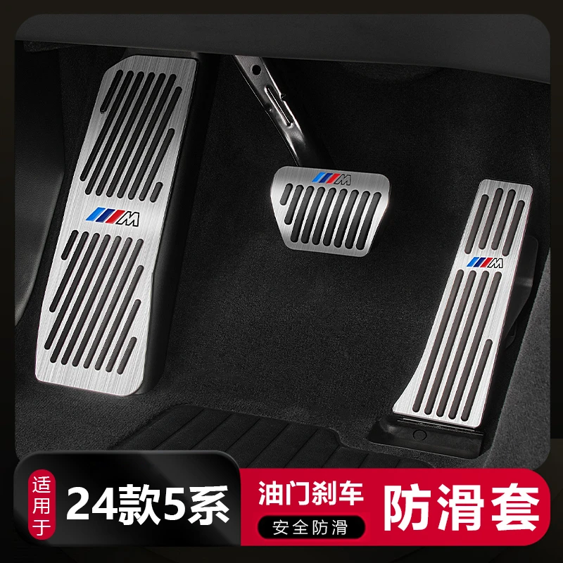 适用25款宝马新5系i52530l油门刹车脚踏板汽车内饰改装饰用品配件