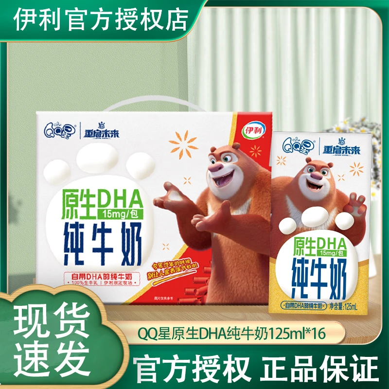 伊利 12产伊利QQ星原生DHA纯牛奶125ml*16盒儿童纯牛奶熊出没