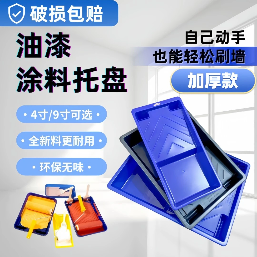 加厚型油漆涂料托盘4寸9寸滚筒刷托盘乳胶漆容器耐用托盘油漆工具