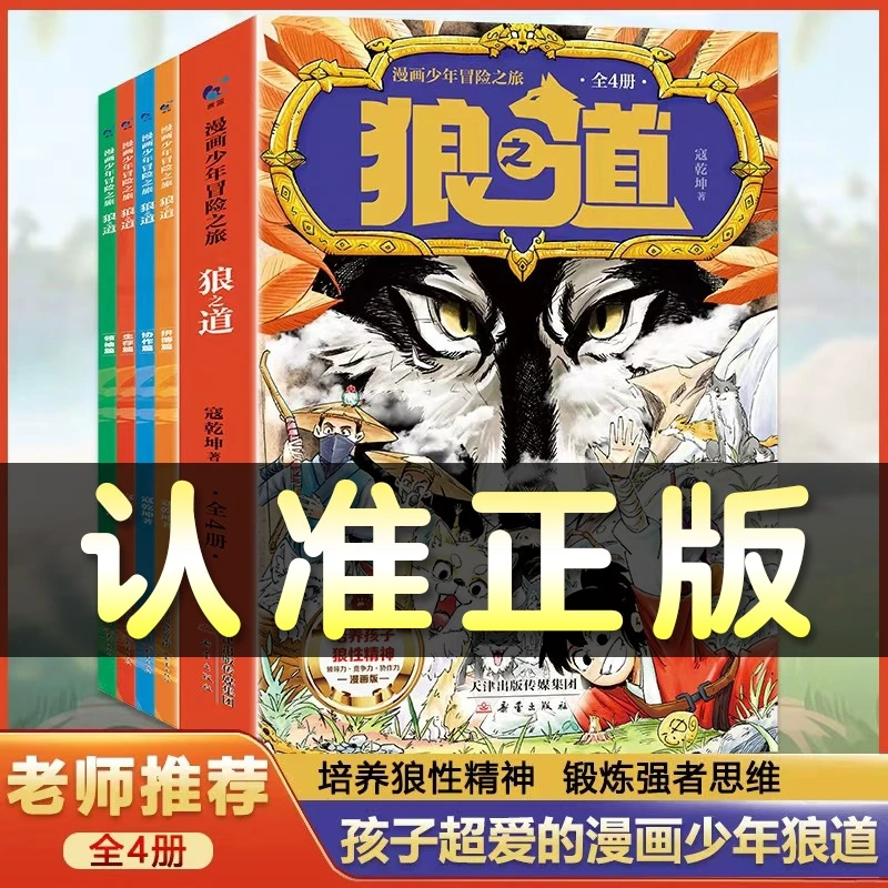 【官方正版】狼之道全四册 儿童版培养孩子狼性强者思维课外阅读书