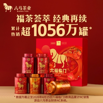 【八马茶业】六福临门铁观音金骏眉肉桂大红袍组合礼盒装