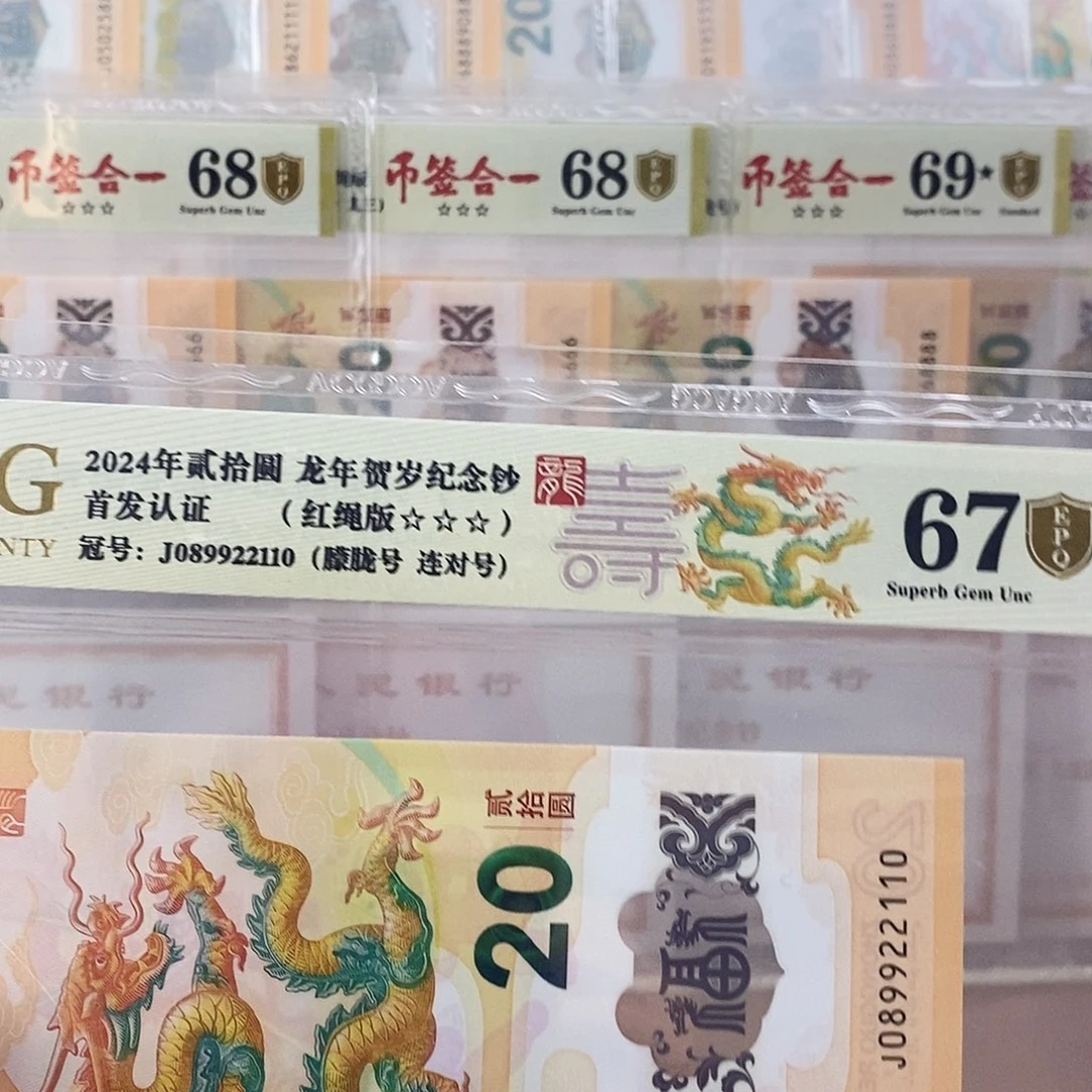 壮*妹爱藏金盾龙钞三星67分J089922110