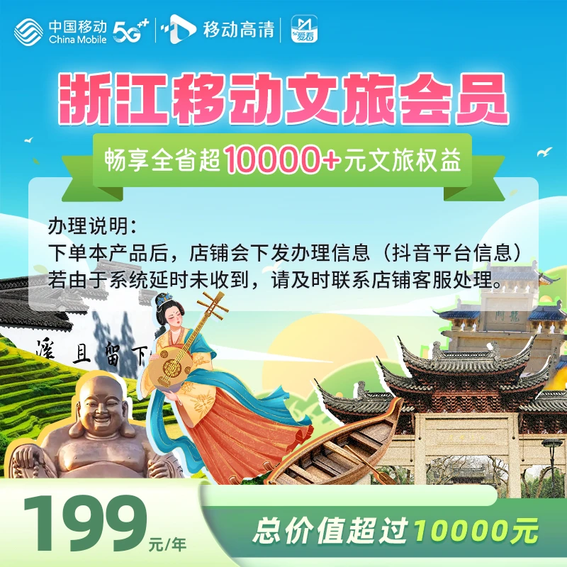【浙江移动】文旅会员
