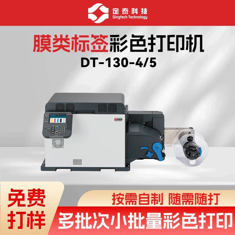 DT 130-4 彩色膜类标签机 碳粉打印