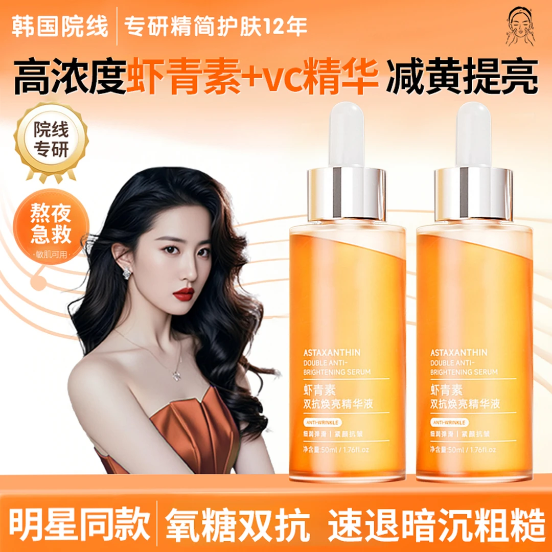 虾青素抗皱紧致修护精华液烟酰胺去黄提亮改善暗沉抗氧防衰老正品