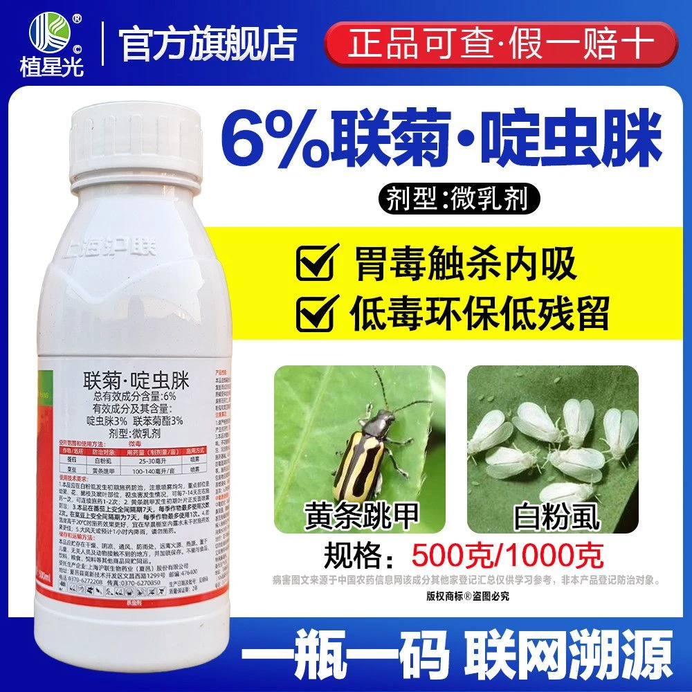 联菊啶虫脒蚜虫蓟马粉虱青虫食心虫作物杀虫剂专打粉虱蓟马特效药