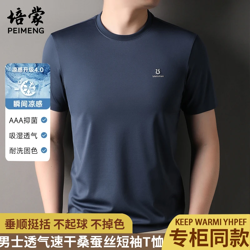 【优质桑蚕丝】【轻奢无痕】培蒙夏季新款短袖t恤男圆领透气半袖上衣