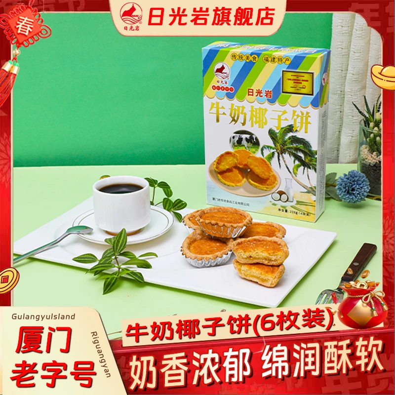 【老字号】厦门日光岩牛奶椰子饼早餐鼓浪屿特产食品传统糕点伴手礼