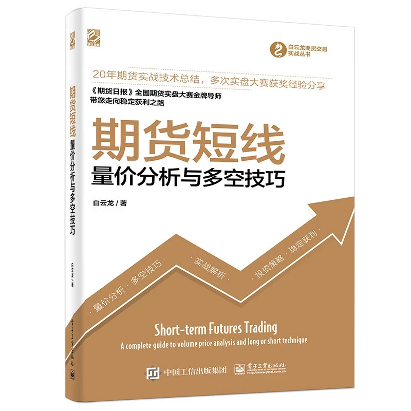 期货短线 量价分析与多空技巧 白云龙 期货交易实战 进出场时机