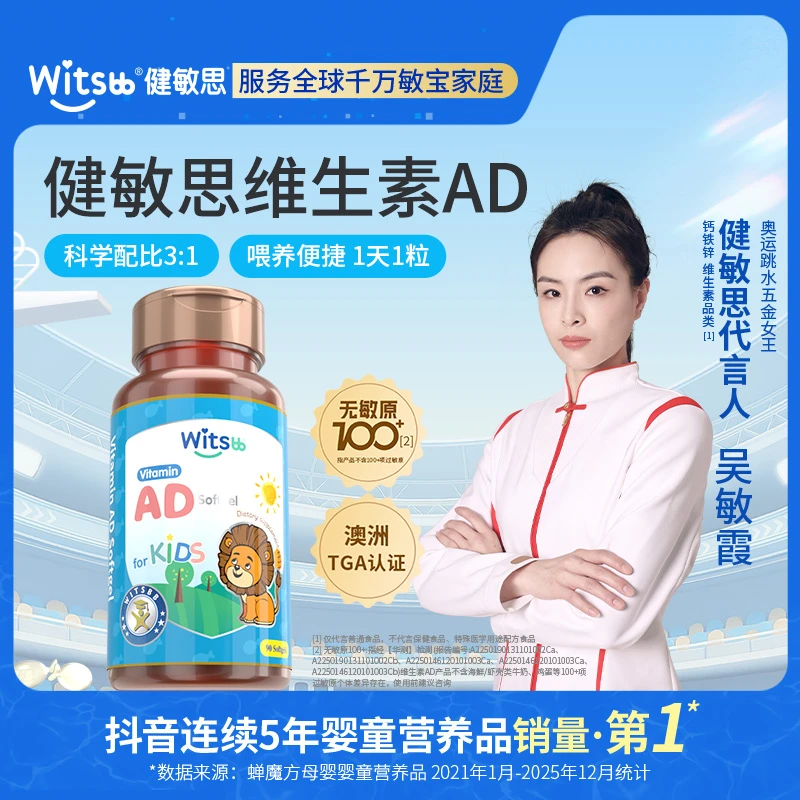 Witsbb健敏思维生素ad90粒/瓶 吴敏霞力荐专研--新