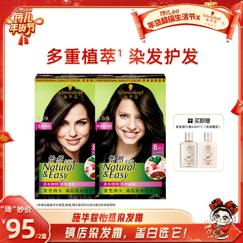 【琦儿专属】施华蔻怡然盖白植物染发膏染发剂两盒装在家染正品