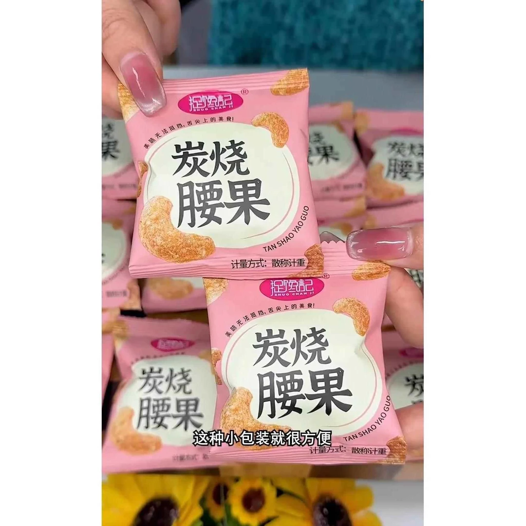 捉馋记炭烧腰果新货碳烤坚果仁干货零食小包装带皮炒货干果即食