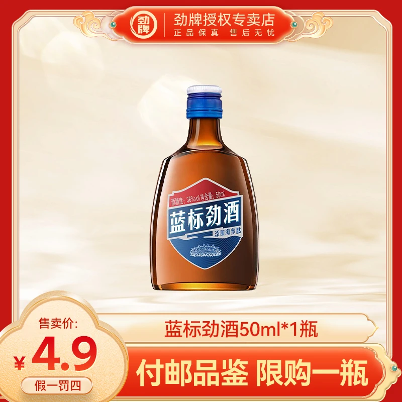 劲牌【官方正品】蓝标劲酒36度海参肽优选佳酿木糖醇品鉴体验装