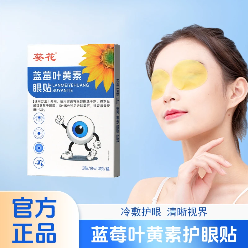 冷敷护眼贴儿童蓝莓叶黄素缓解酸胀肿眼疲劳眼干涩补水缓解眼疲劳