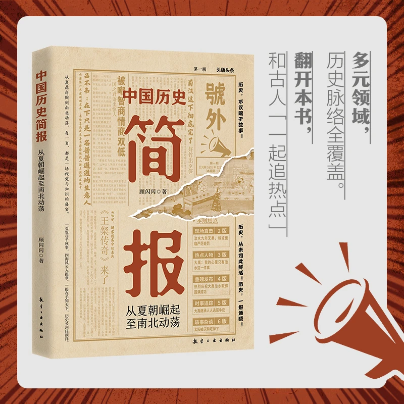 中国历史简报时事热点历史脉络全覆盖直击大事件的中国通史书籍