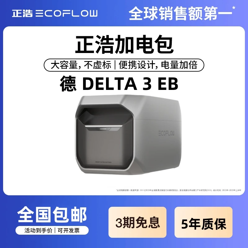 EcoFlow正浩户外移动电源露营大功率电池加电包