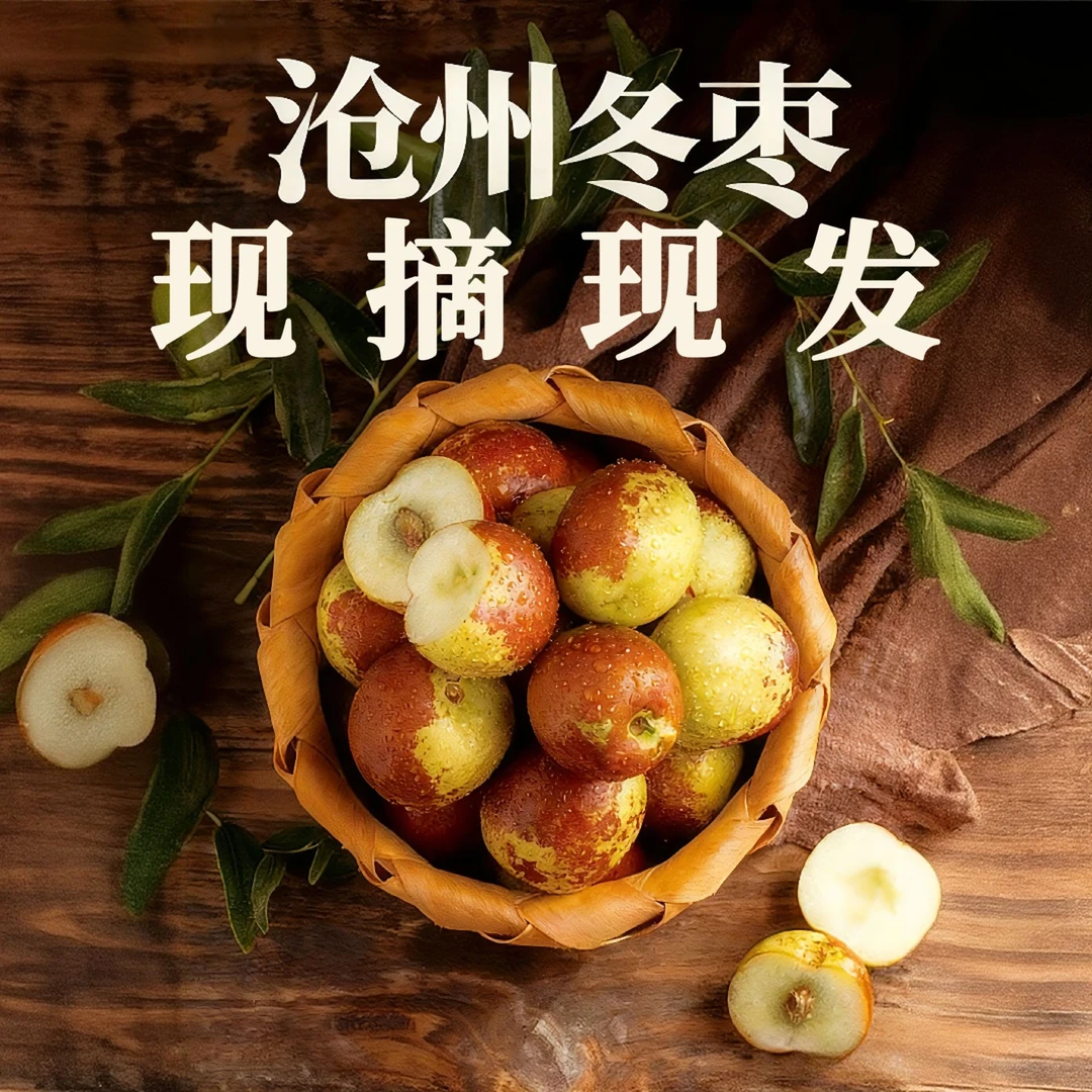 黄骅冰糖冬枣脆甜多汁当季新鲜水果现摘现发