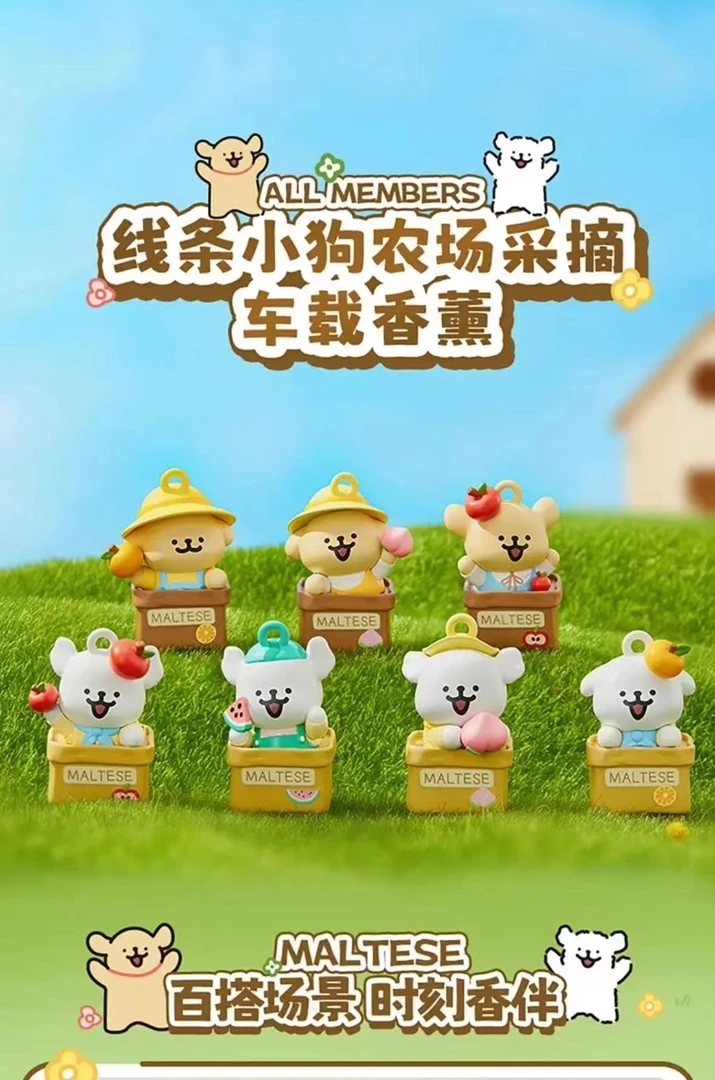 线条小狗农场采摘盲盒车载香薰挂件可爱公仔手办盲盒