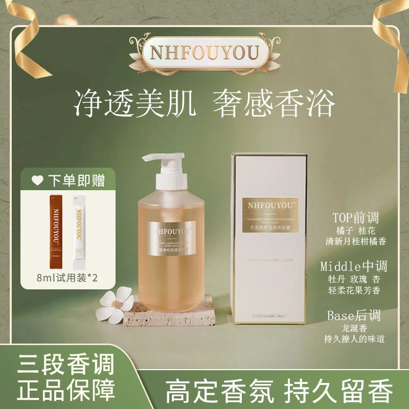 【专攻香氛】NHFOUYOU官方正品苏里南柠香氛沐浴露持久留香温和清洁