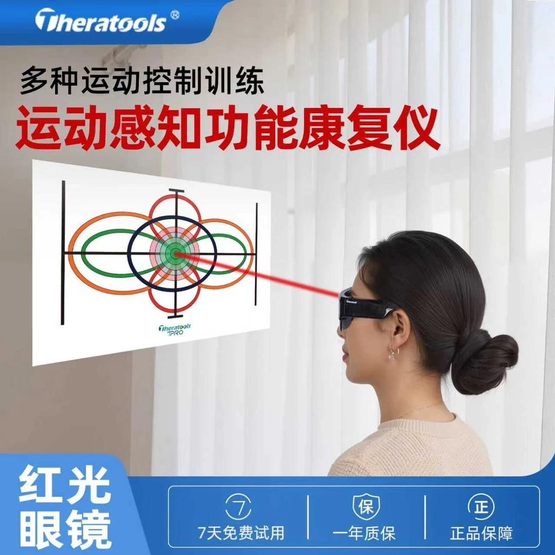 Theratools运动感知功能康复仪眼镜动态脑神经控制检查颈腰部四肢