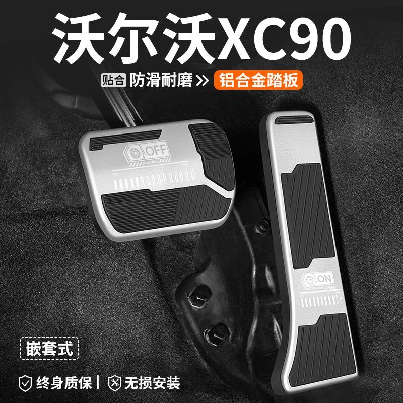 适用沃尔沃XC90刹车油门踏板内饰改装汽车装饰脚踏板车内防滑用品