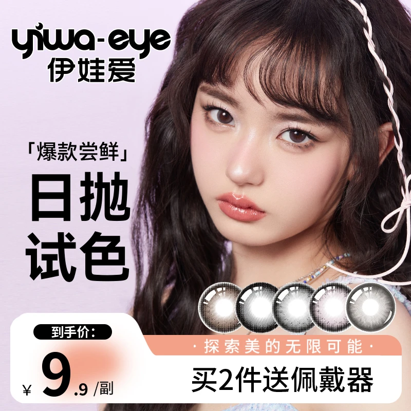 日抛 伊娃爱【多巴胺】美瞳推荐杏仁奶糖日常美瞳隐形眼镜2片体验装