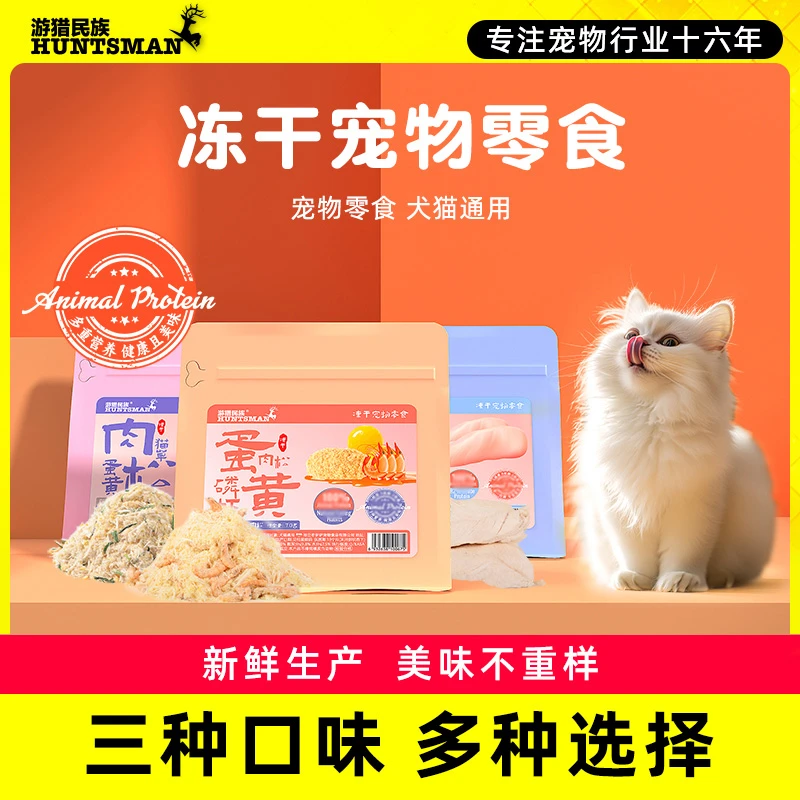 游猎民族冻干猫零食鸡胸肉磷虾蛋黄成猫幼猫营养宠物猫狗冻干食品