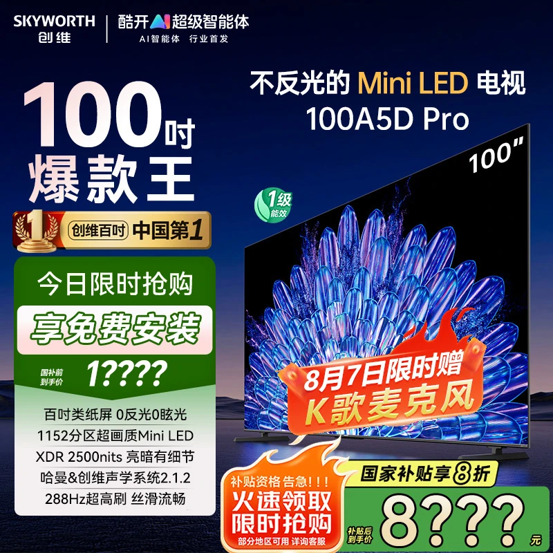 【百吋爆款】创维100A5DPro 哑光屏电视100吋免费安装 Deepseek模型