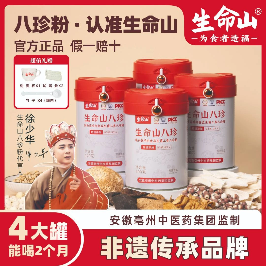 生命山官方正品三养八珍粉猴头菇鸡内金升级益生菌拍1发4罐A-124