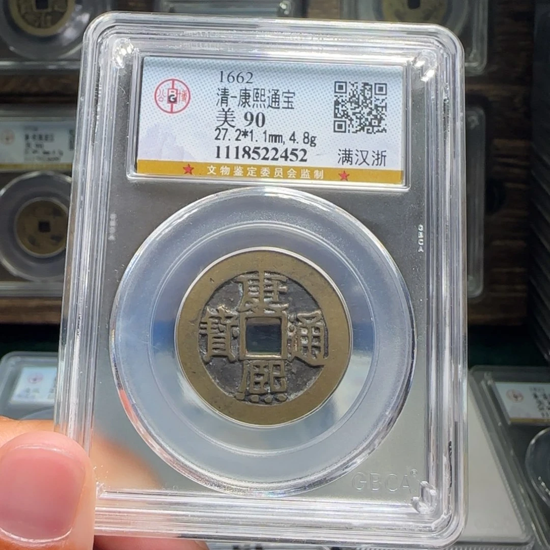 铜FY康熙满汉浙90分2452