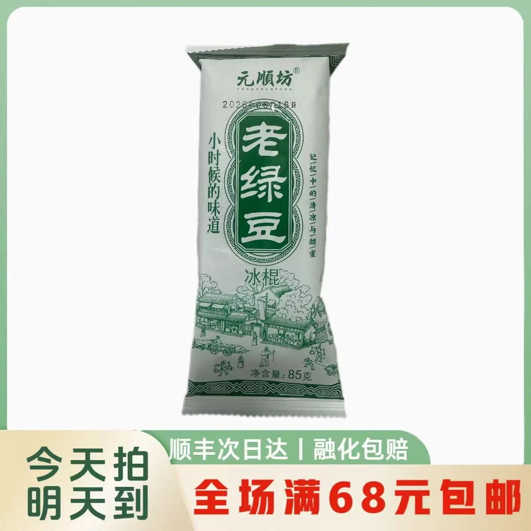 【2支】元顺坊手工老绿豆雪糕冰淇淋顺丰次日达雪糕同城送