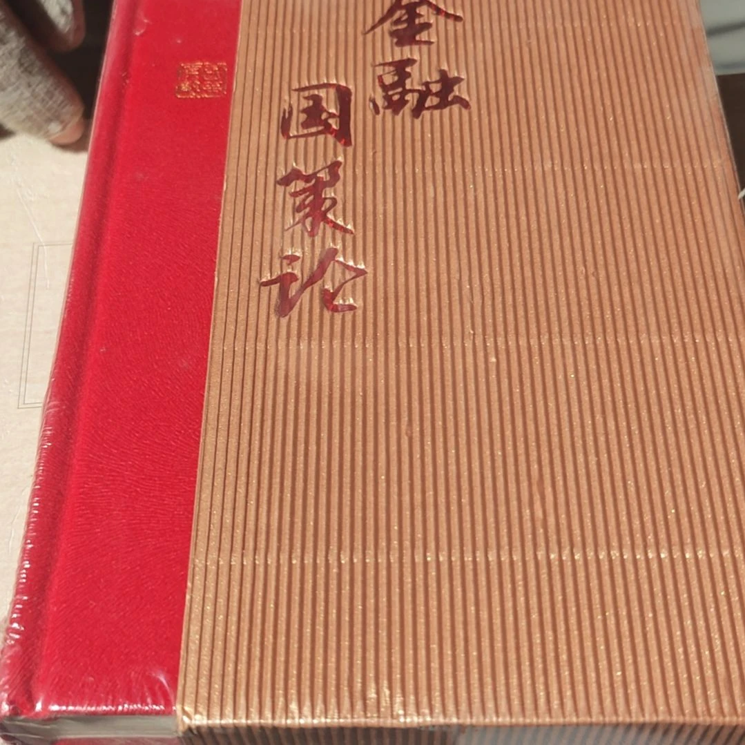 金融国策论精装库存书